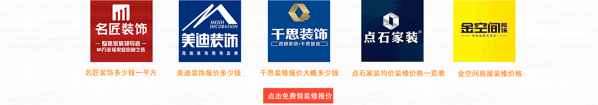 長(zhǎng)沙裝修網(wǎng)給您提供以下裝修公司免費(fèi)報(bào)價(jià)：名匠裝飾多少錢(qián)一平方，美迪裝飾報(bào)價(jià)多少錢(qián)，千思裝飾裝修報(bào)價(jià)大概多少錢(qián)，點(diǎn)石家裝均價(jià)裝修價(jià)格一覽表，金空間房屋裝修價(jià)格